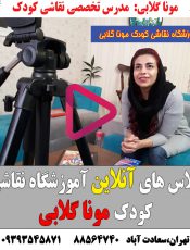 کلاس های آنلاین نقاشی کودک موناگلابی