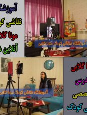 آموزشگاه موناگلابی برگزارکننده کلاس آنلاین نقاشی