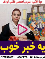 اولین آموزشگاه ومربی آنلاین نقاشی کودکان