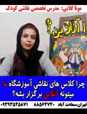 کلاس های نقاشی میتونه آنلاین بشه؟