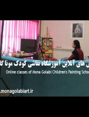 آموزشگاه آنلاین نقاشی کودک در ایران