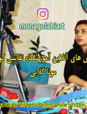 بهترین آموزشگاه آنلاین نقاشی کودک شهرکغرب