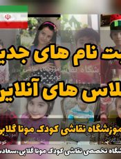 آموزشگاه آنلاین نقاشی کودک