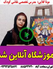 کلاس نقاشی کودک آنلاین