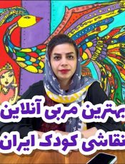 بهترین مربی نقاشی کودکان