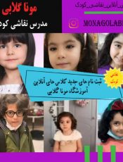 مربی آنلاین نقاشی کودک