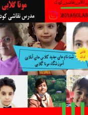 کلاس آنلاین نقاشی کودک