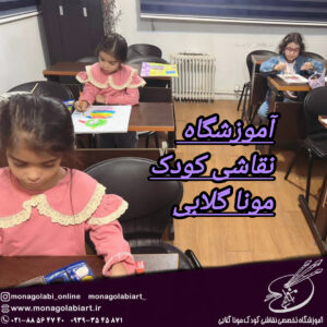 چرا آموزش نقاشی کودکان باید در آموزشگاه و با روش‌های درست انجام شود؟